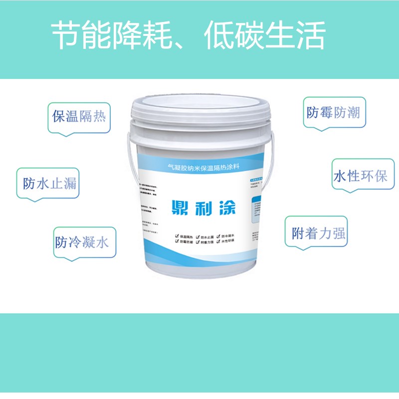 新型气凝胶保h温隔热涂料内墙纳米绝热防霉防水涂层防冷凝水环保