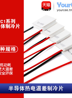 TEC1-04901/2/3/5/6半导体制冷片5V/1A/O5W小功率锂电池便携制冷