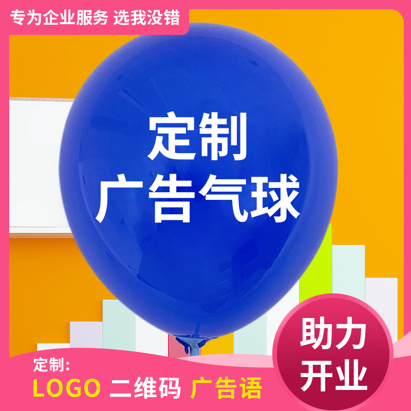 开业气球广告印字定制印刷二维码订制加厚防爆商场幼儿园logo定做