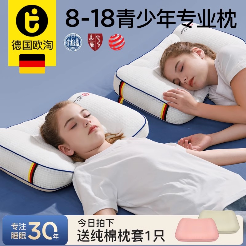 德国欧淘青少年专用枕头护脊枕