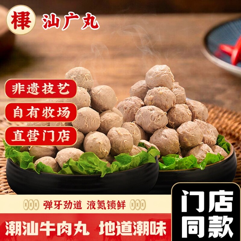 八合里潮汕手打双拼牛肉丸牛筋丸