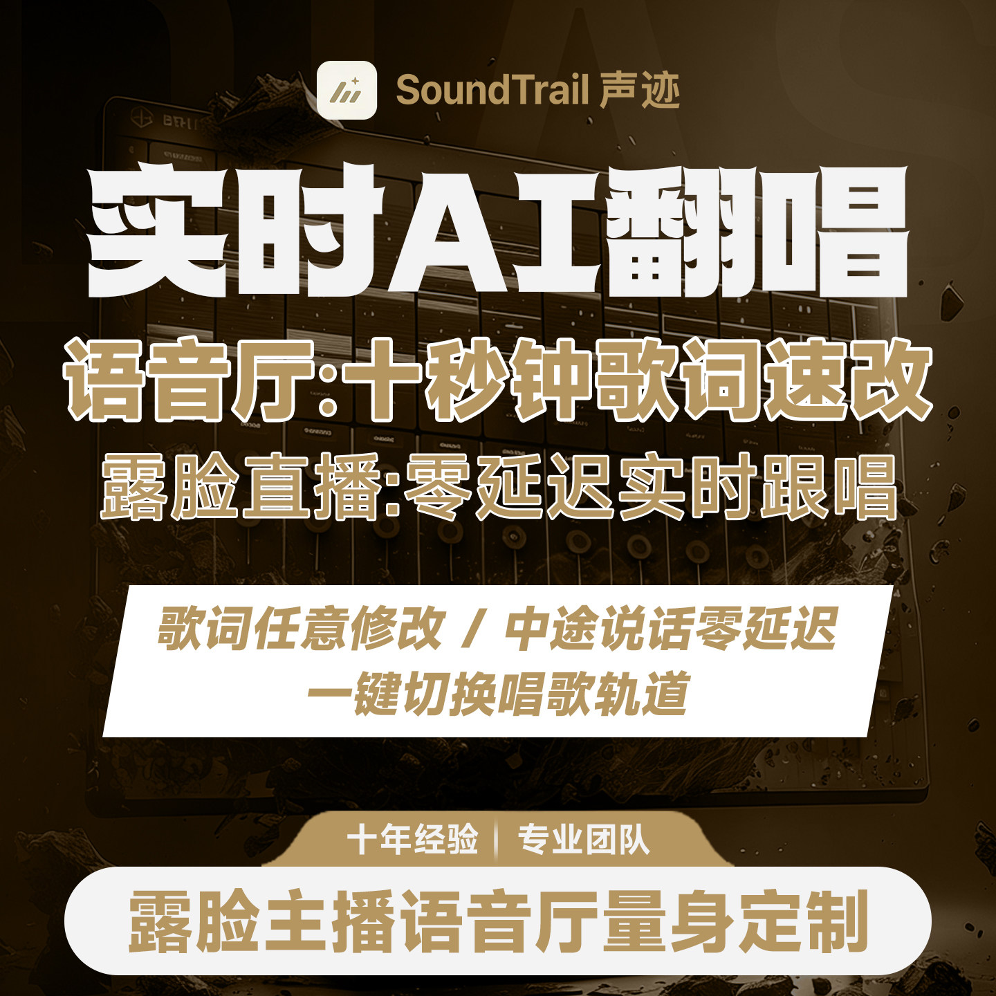 声迹实时AI翻唱AI代唱主播假唱音乐制作ai改词语音厅直播间SVC