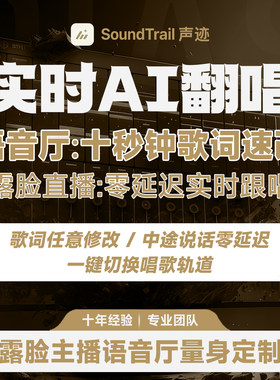 声迹实时AI翻唱AI代唱主播假唱音乐制作ai改词语音厅直播间SVC