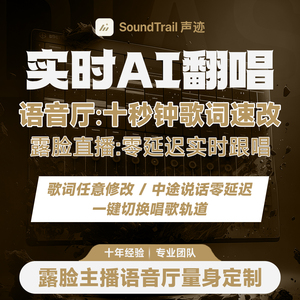 声迹实时AI翻唱AI代唱主播假唱音乐制作ai改词语音厅直播间SVC