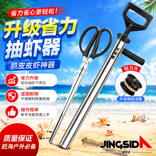 晶思达海边赶海不锈钢抽虾筒吸虾器抓皮皮虾蛤蜊蛏子户外捕捞工具