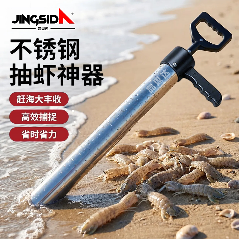 晶思达赶海专用不锈钢抽虾器防滑手柄吸力均匀方便携带海边捕虾