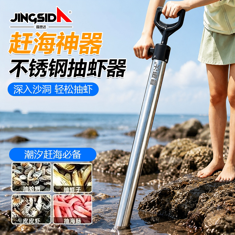 晶思达赶海专用不锈钢抽虾器防滑手柄吸力均匀方便携带海边捕虾