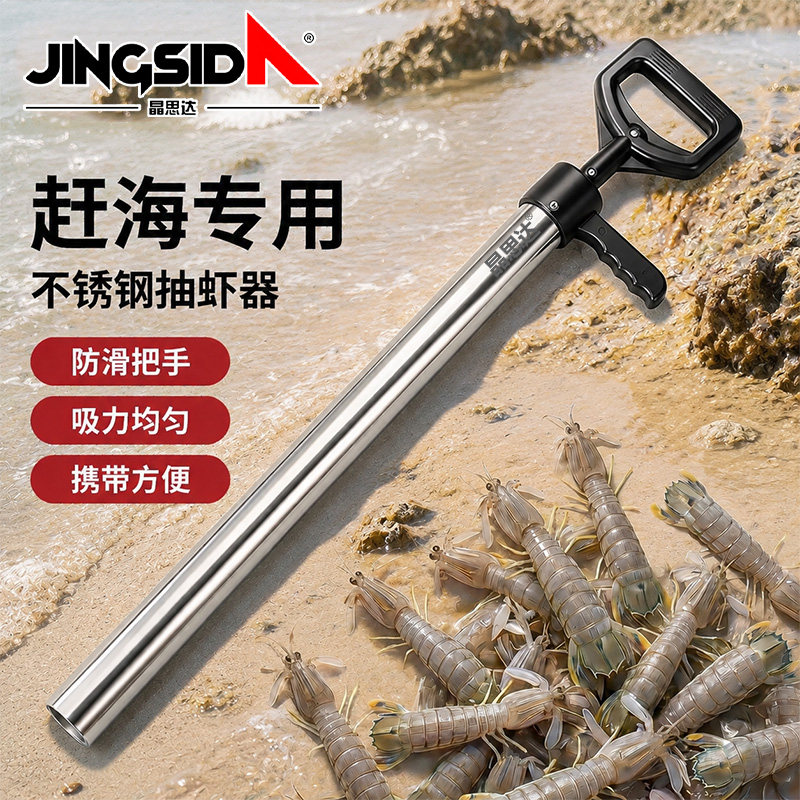 晶思达赶海专用不锈钢抽虾器防滑手柄吸力均匀方便携带海边捕虾