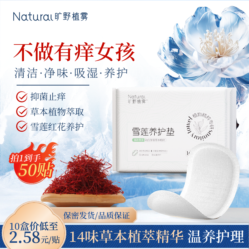 旷野植雾雪莲养护贴草本植萃纯棉薄透气保养抑菌雪莲花草本护垫