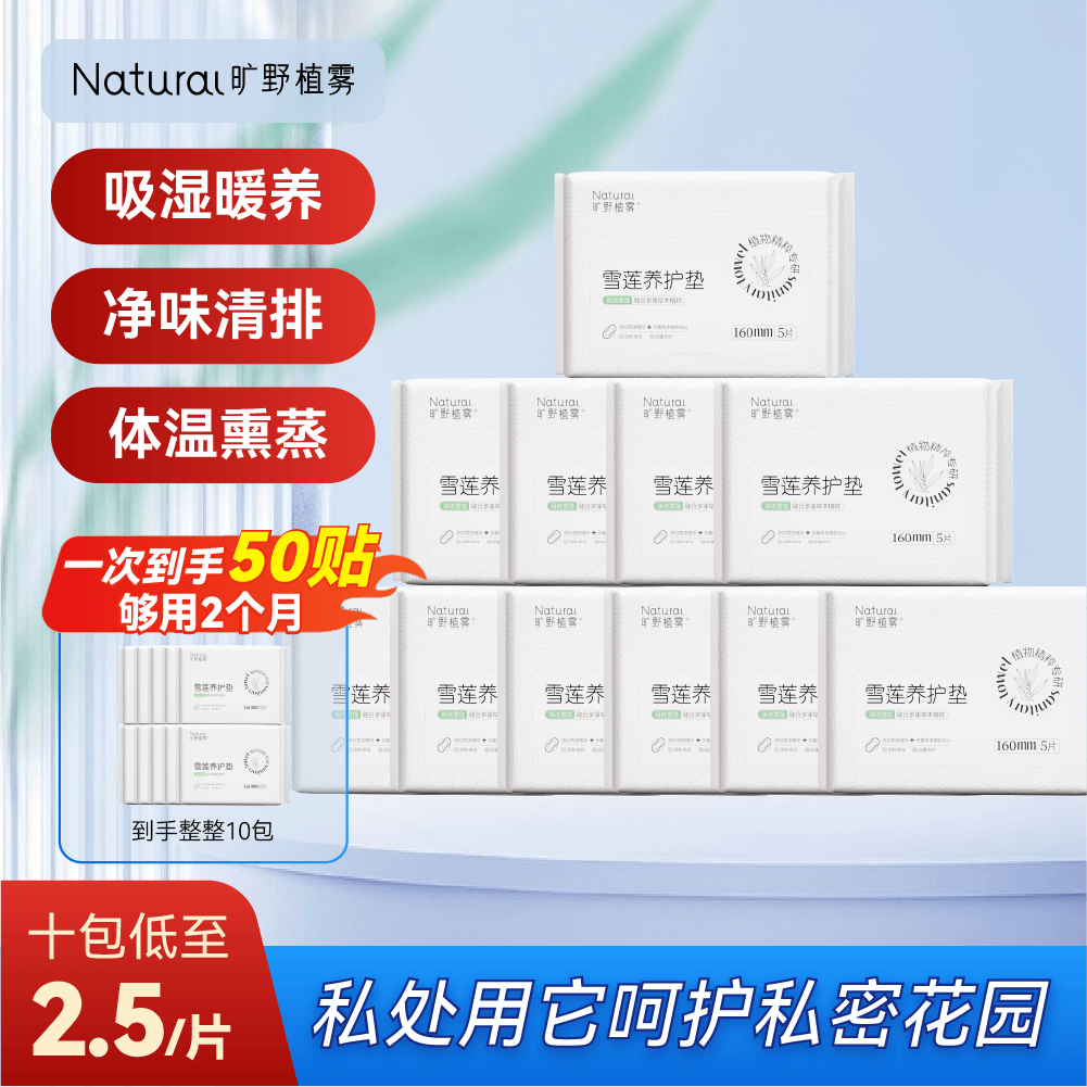 旷野植雾雪莲养护贴纯棉薄透气