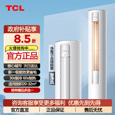 TCL大2匹节能柜机智净风空调立式