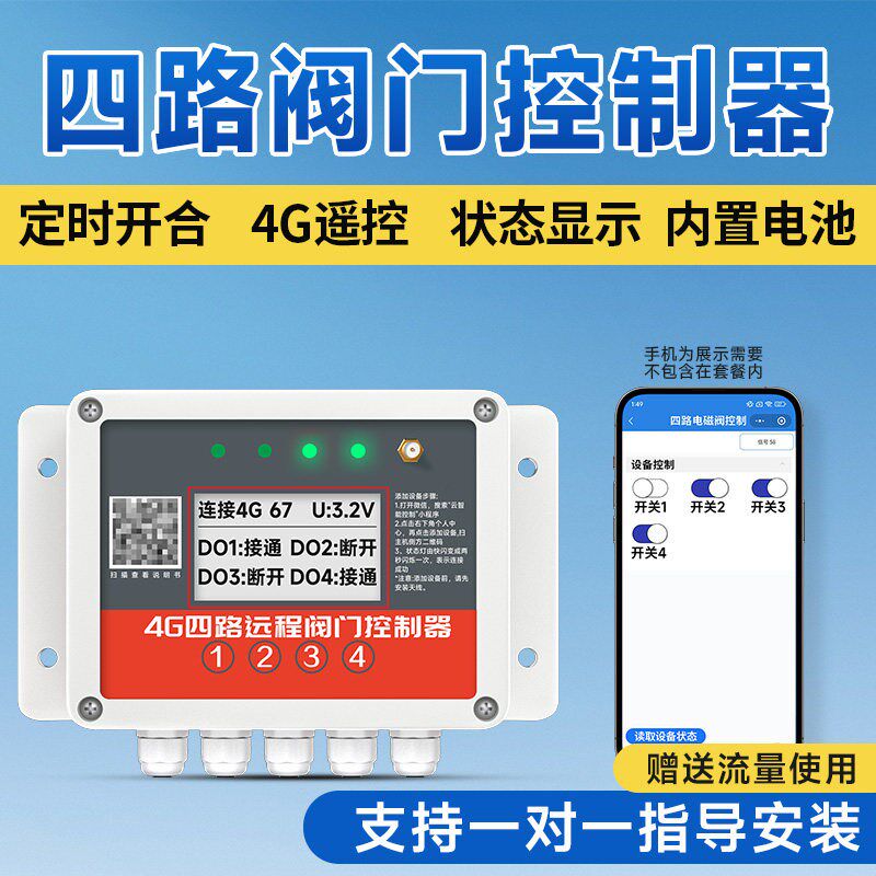 4G手机远程阀门控制器太阳能阀门无线遥控定时自动开关电磁阀水阀