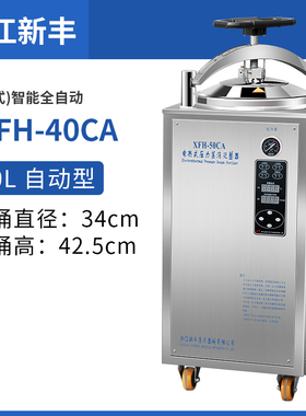 新丰全自动立式压力蒸汽灭菌器立式灭菌锅实验室XFH30CA50L消毒锅