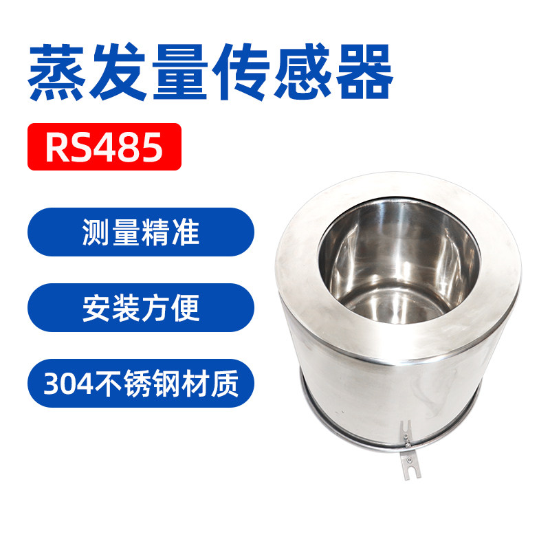 不锈钢水分蒸发量传感器液体液面蒸发皿桶变送器工农业气象站监测