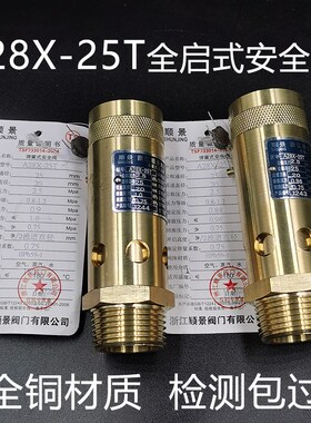 A28X-25T全启式弹簧式空压机全铜安全阀DN15 20 25 32 40 50