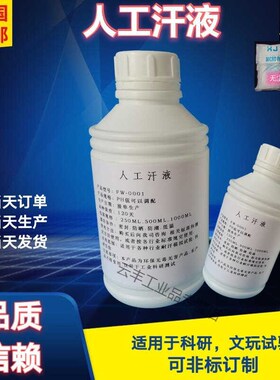 人工汗液PH4.7人造汗液PqH6.5/PH9.5/PH8.8人工汗液试剂测试专用P