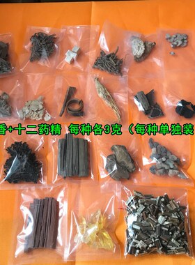 七香十二精药用品装藏装u脏全套药精净宅摆件装赞道家佛家仙家