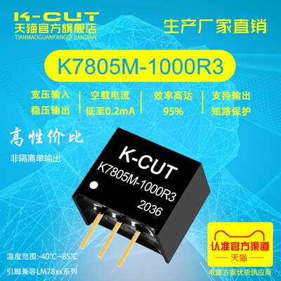 K7805M-1000R3 K7803/7809/7812/7815M-1000R3 DC-DC非隔离电源
