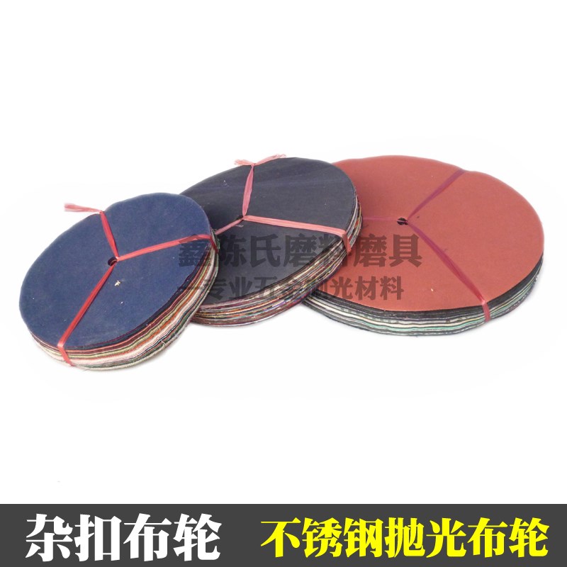 杂布轮扣布轮粗布轮 12t寸杂扣布不锈钢铝合金镜面抛光轮 花布轮