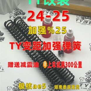 TY改装极核ae4/Ae5变距加强弹簧前减震加强弹簧