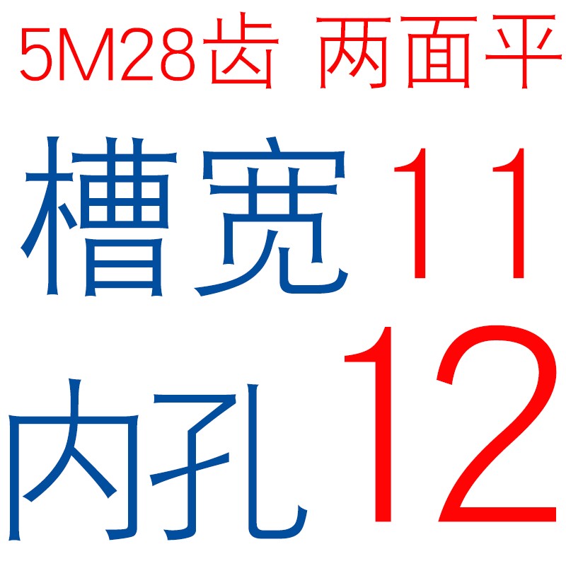 两面平同步轮 5M26齿/T 槽宽11 AFD型 铝同步皮带轮 AF11 内孔5-2