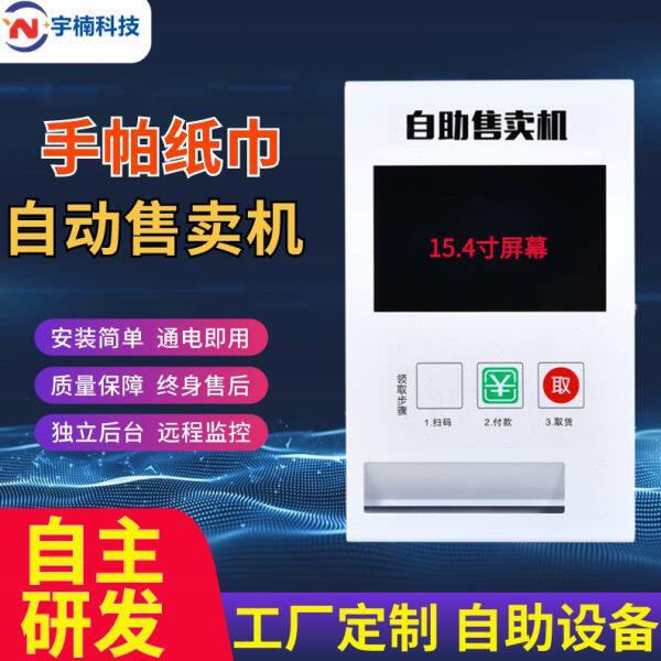 宇楠小型扫码自动纸巾售卖机自助售货机自动售纸机商场共享纸巾机