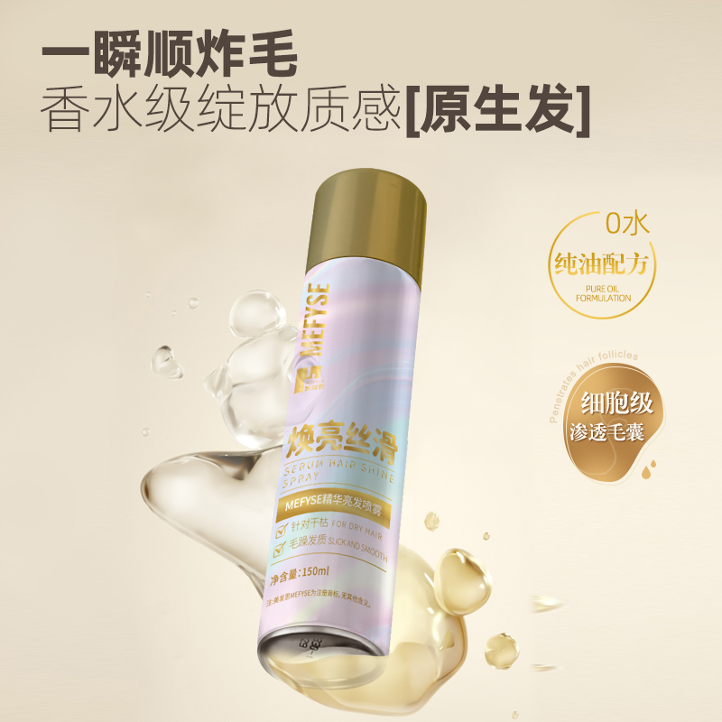 美发思精华亮发喷雾150ml护发精华保湿锁水滋润顺滑头发自然光泽