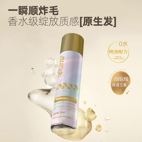 美发思精华亮发喷雾150ml护发精华保湿锁水滋润顺滑头发自然光泽