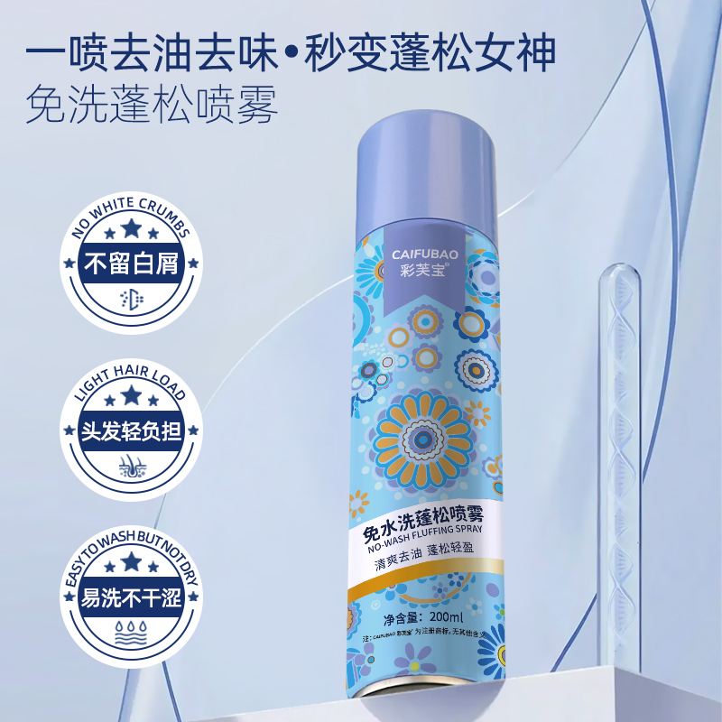 彩芙宝免水洗蓬松喷雾清爽去油轻盈懒人干洗去油头空气感200ml