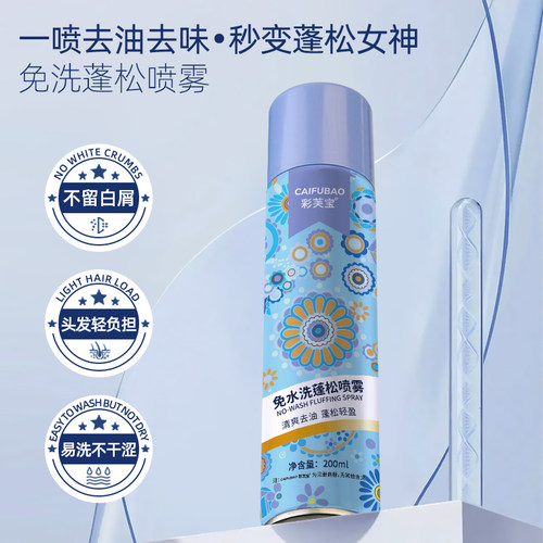 彩芙宝免水洗蓬松喷雾清爽去油轻盈懒人干洗去油头空气感200ml
