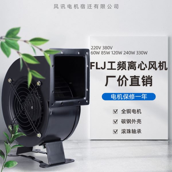 130/150FLJ1/0/5/17/15/7 380/220V小型工频多翼式气模离心鼓风机