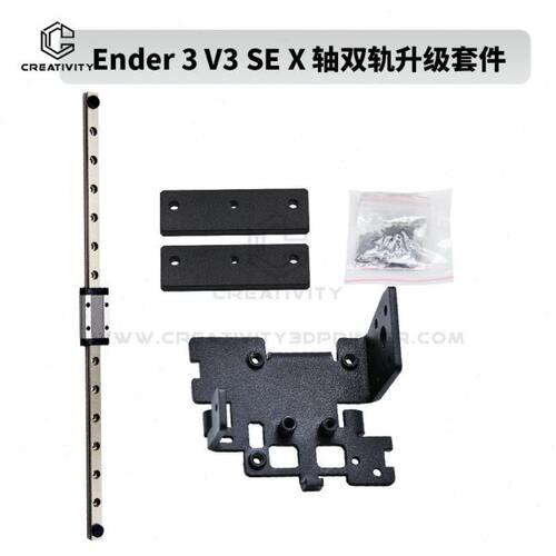3D打印机Ender-3 V3 SE X轴双导轨升级套件精度直线导轨300mm
