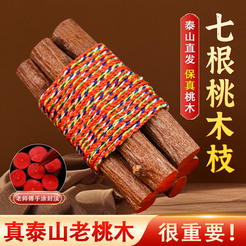 天然七根桃木枝五色线东南枝