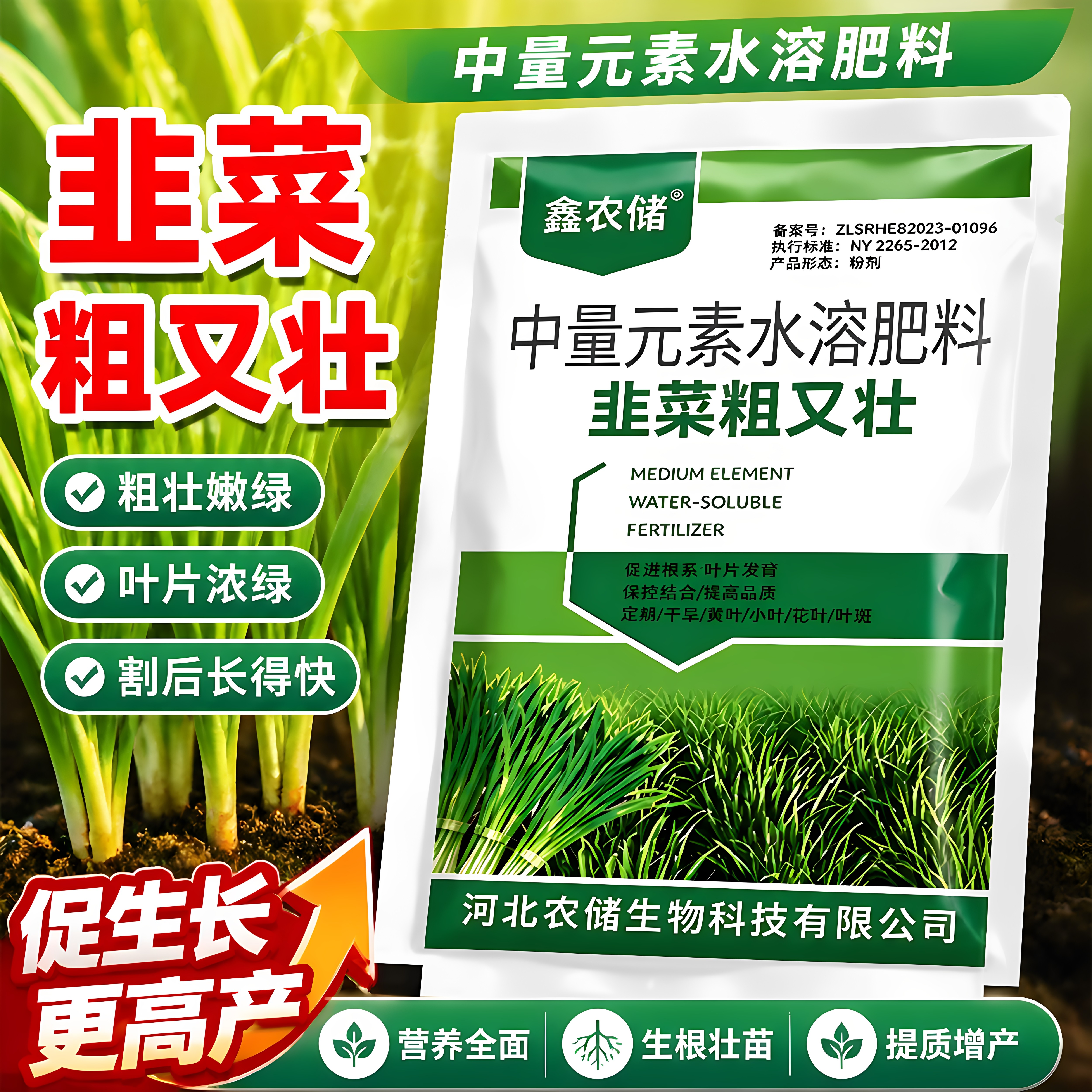 韭菜专用水溶肥生根壮苗抗倒