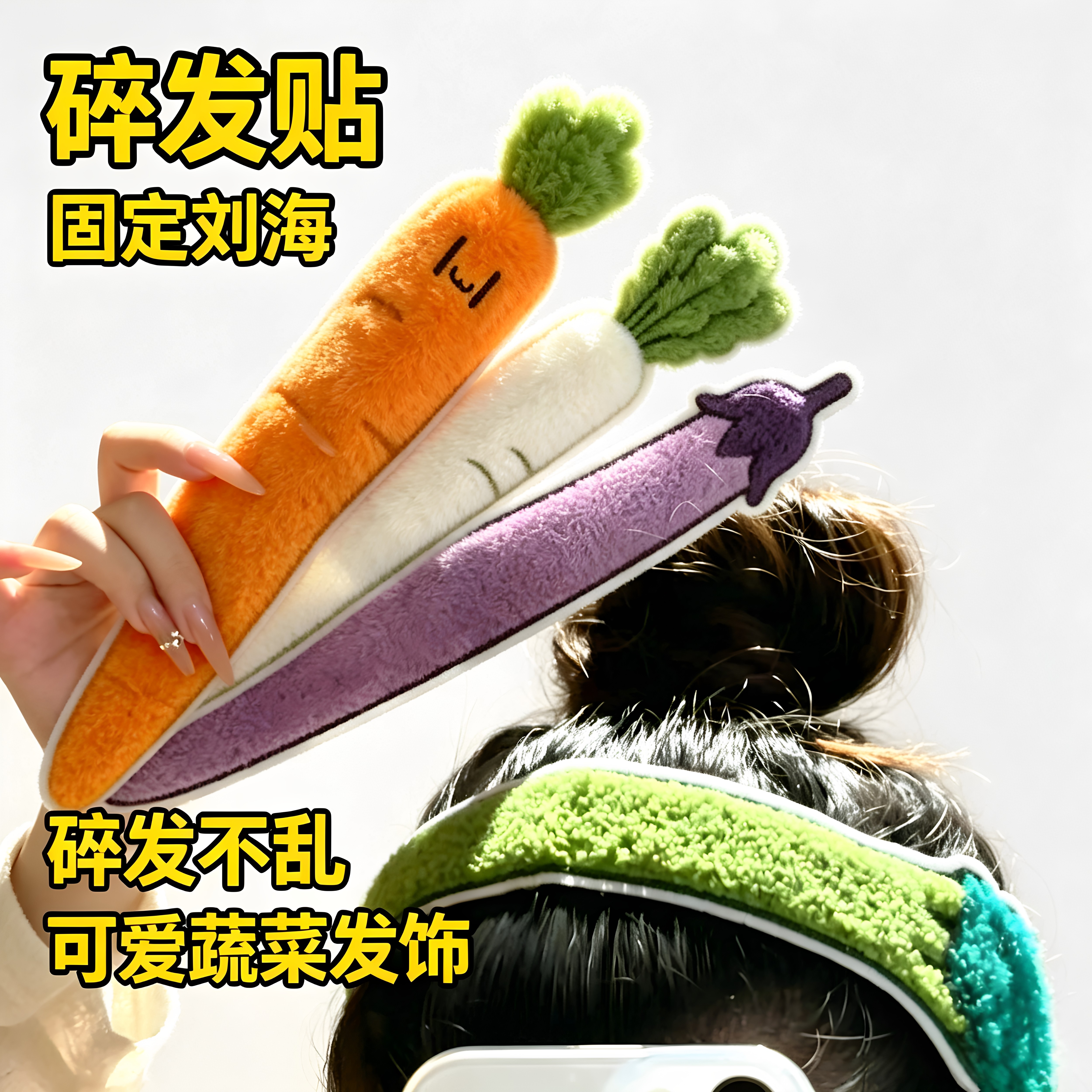 仿真蔬菜无痕魔术贴碎发发带