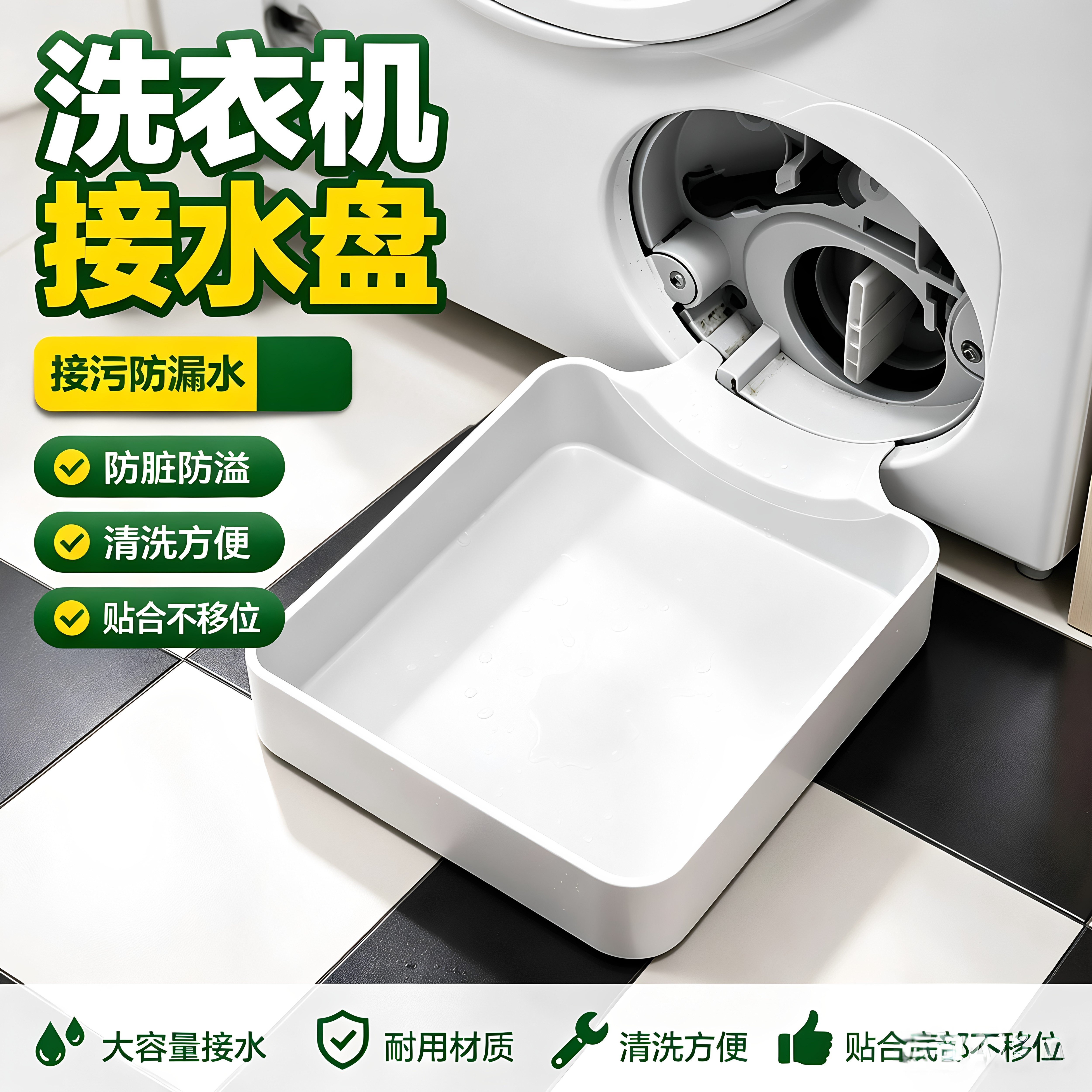 洗衣机加厚加高防水排水托盘