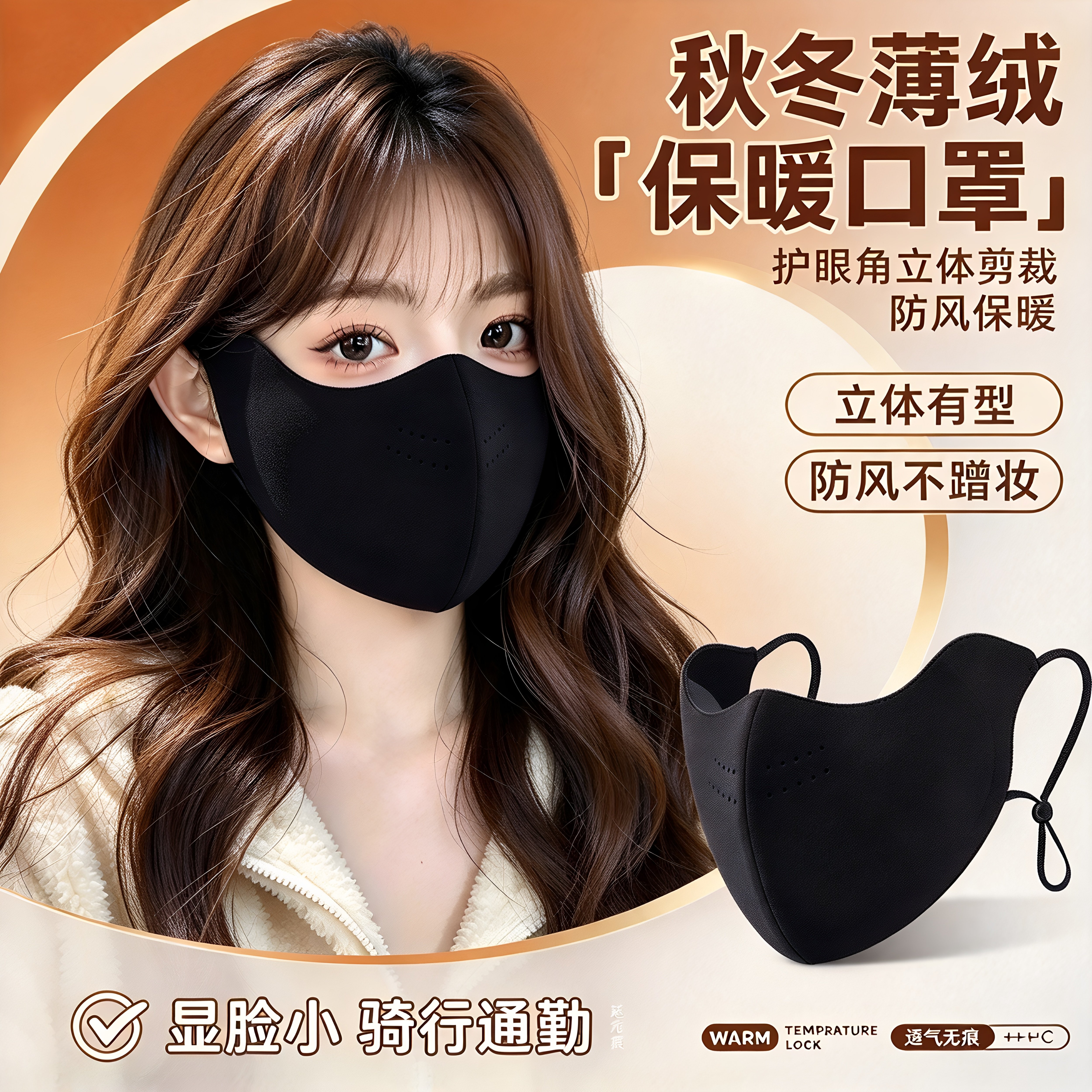 秋冬薄绒护眼角口罩女立体高颜值