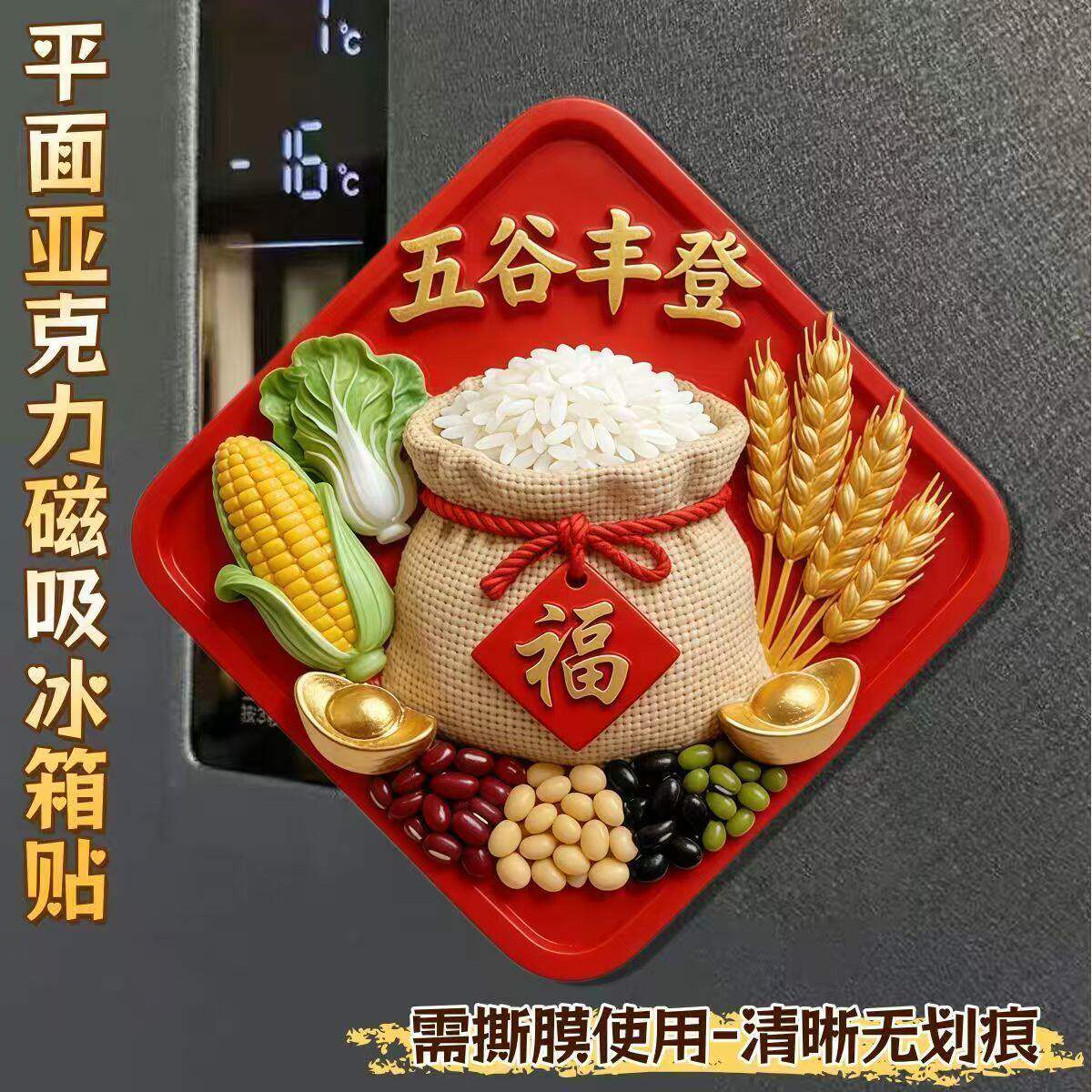 五谷丰登亚克力磁吸冰箱贴
