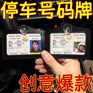 周星星挪车牌工作证胸牌9527无间道停车号码牌汽车挂件创意提示牌