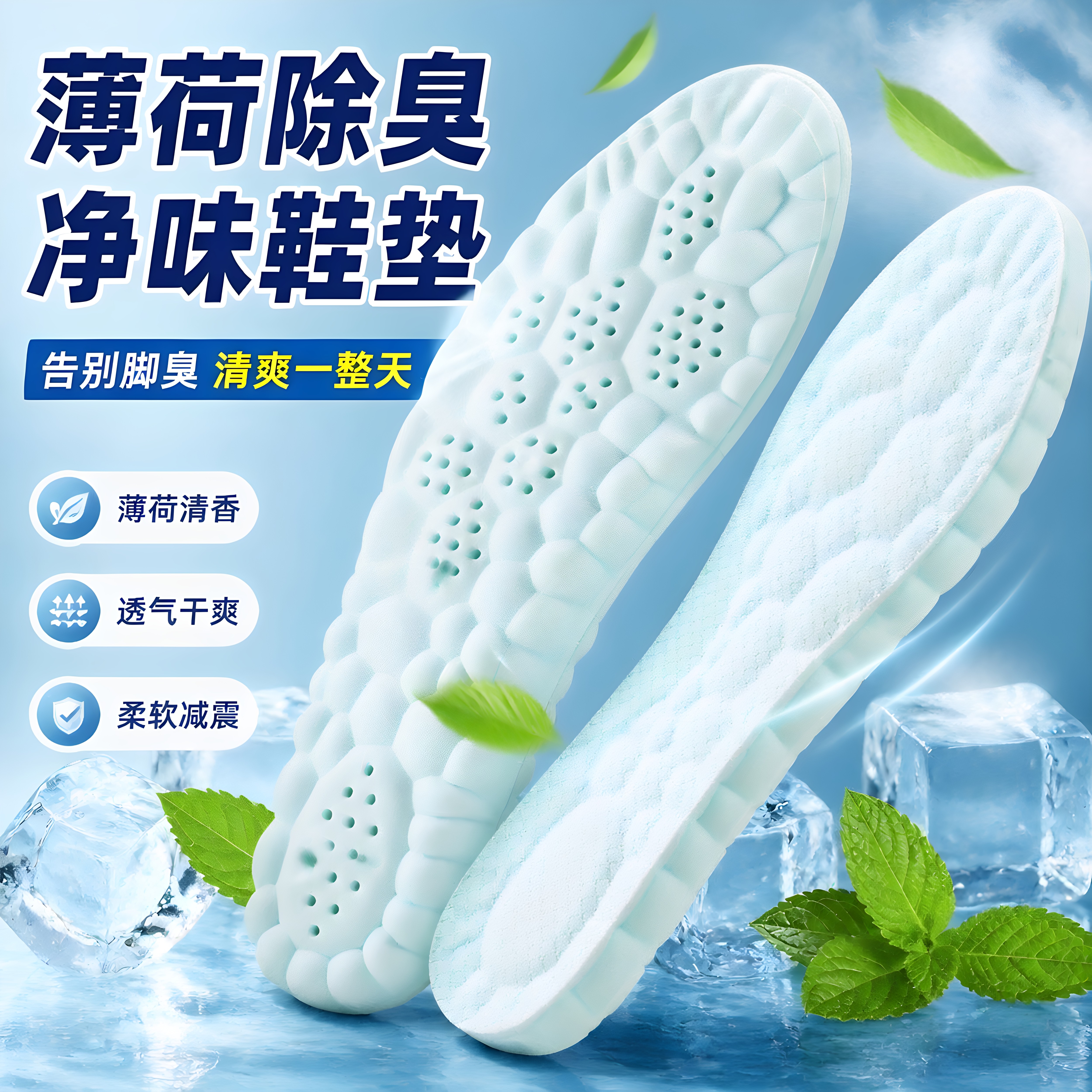 军训薄荷除臭透气减震鞋垫