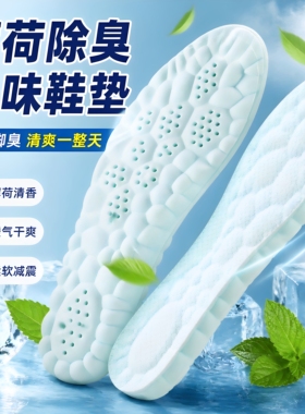 军训薄荷除臭透气减震鞋垫