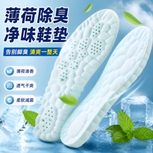 薄荷除臭净味鞋垫防脚臭透气吸汗防异味舒适耐用鞋垫加厚防痛