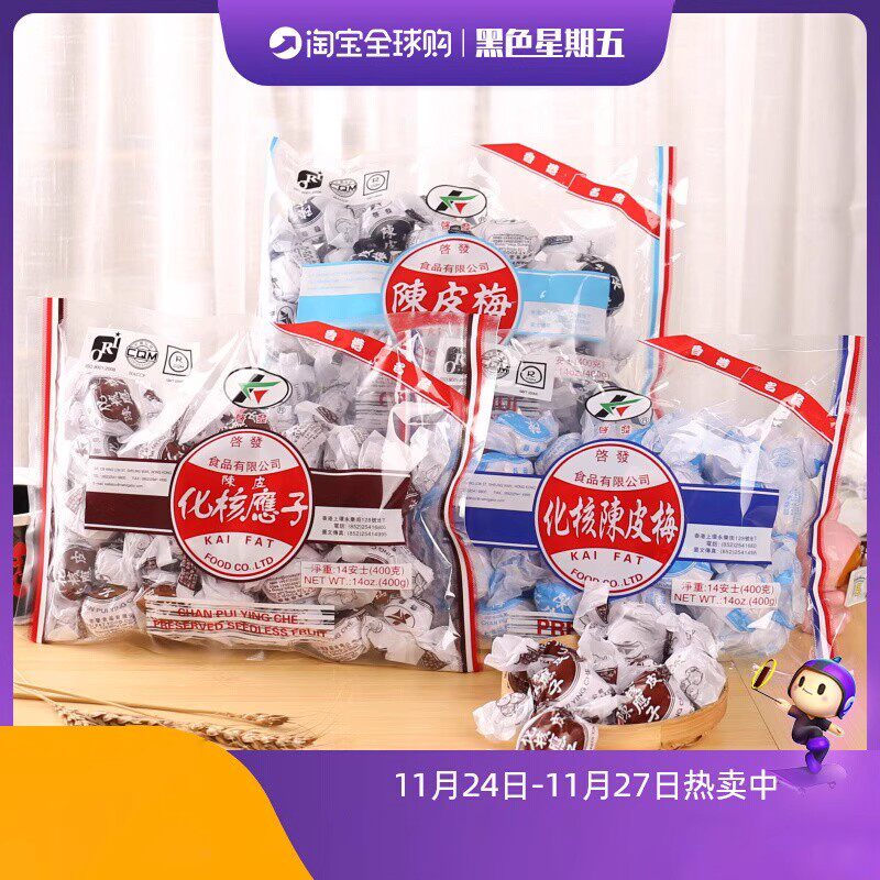 香港启发陈皮化核应子九制陈皮梅无核嘉应子陈皮梅粒零食