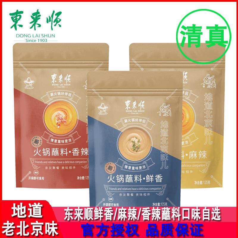 东来顺原味香辣火锅蘸料125g*10袋清真家庭装花生芝麻酱拌面调料