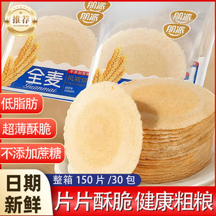 风吹饼无糖粗粮全麦风吹饼整箱约100片薄脆饼干单独小包装