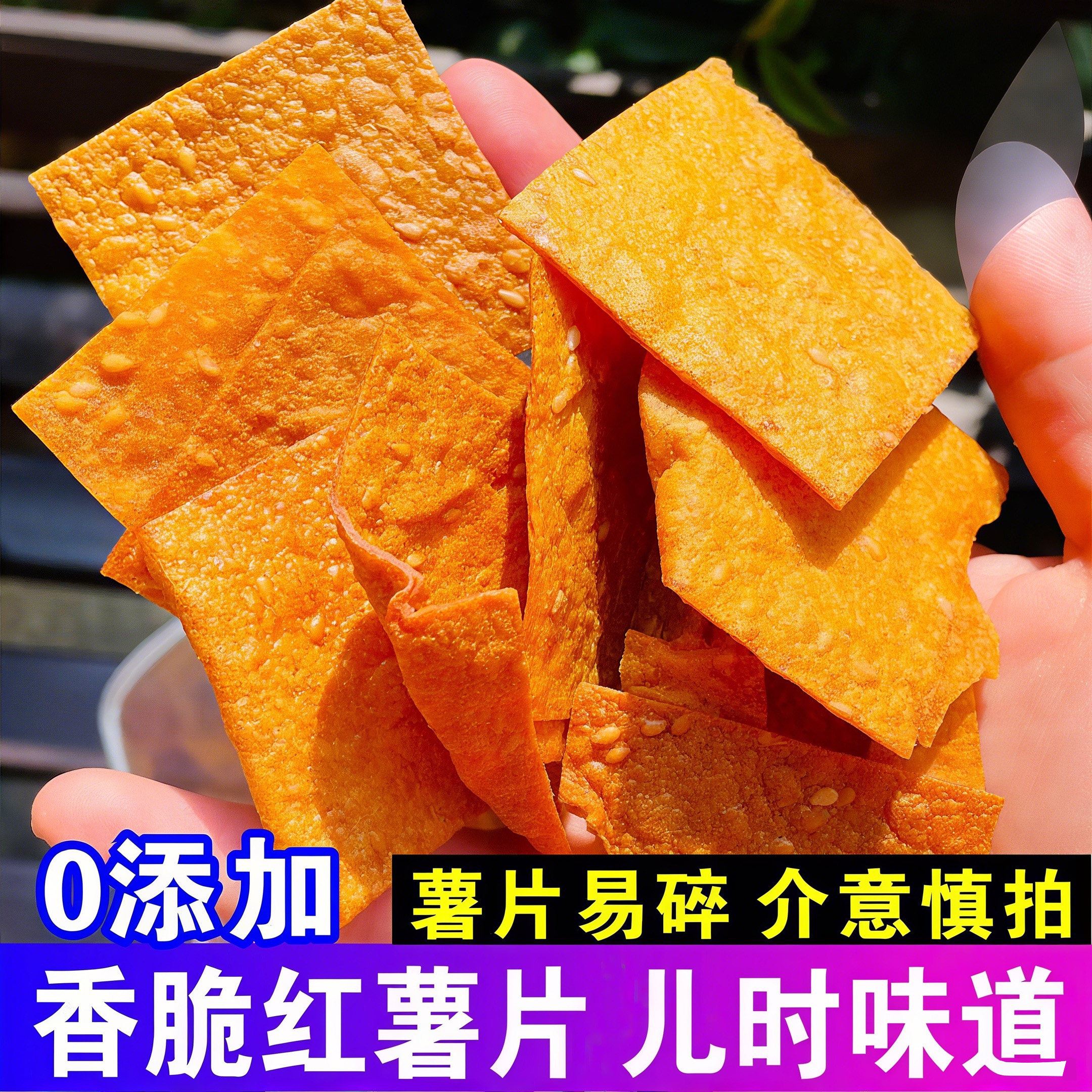 湖南特产红薯片干番薯香片安化老式红薯脆片薄香脆芝麻地瓜红薯乾