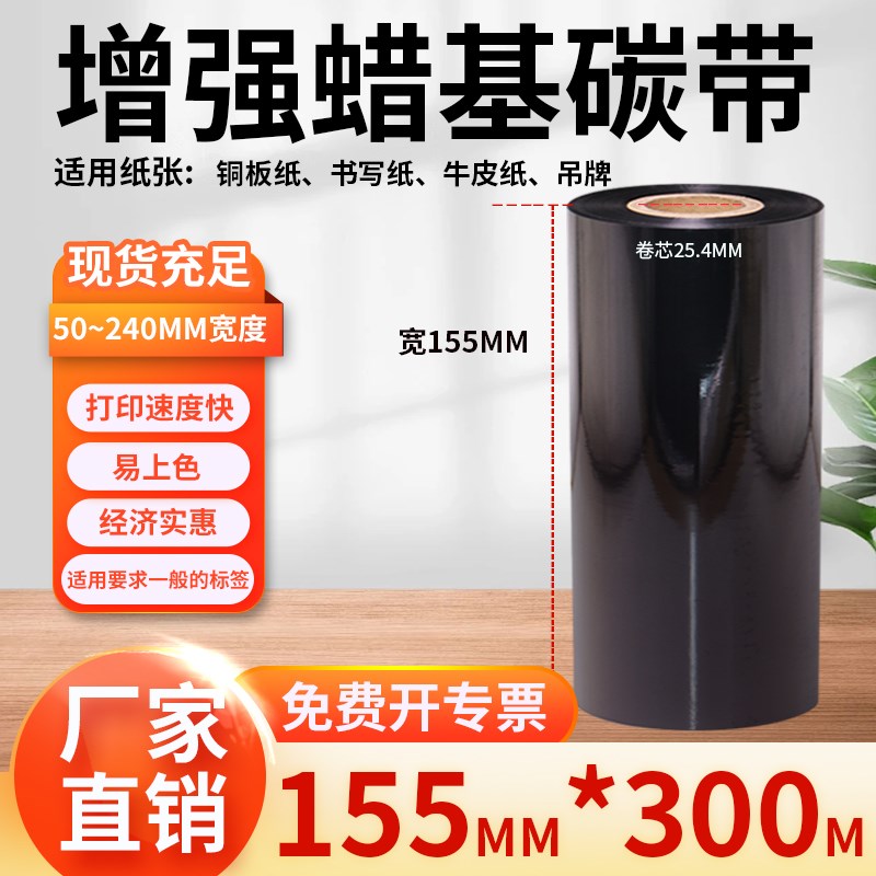 宽幅增强蜡基碳带热转印色带120-24I0工业打印机专用炭带tsc