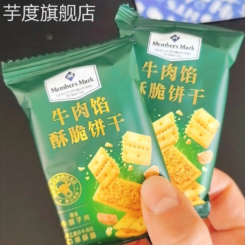山姆Members Mark牛肉酥脆饼干1kg拆分装网红饼干夹心牛肉馅饼干