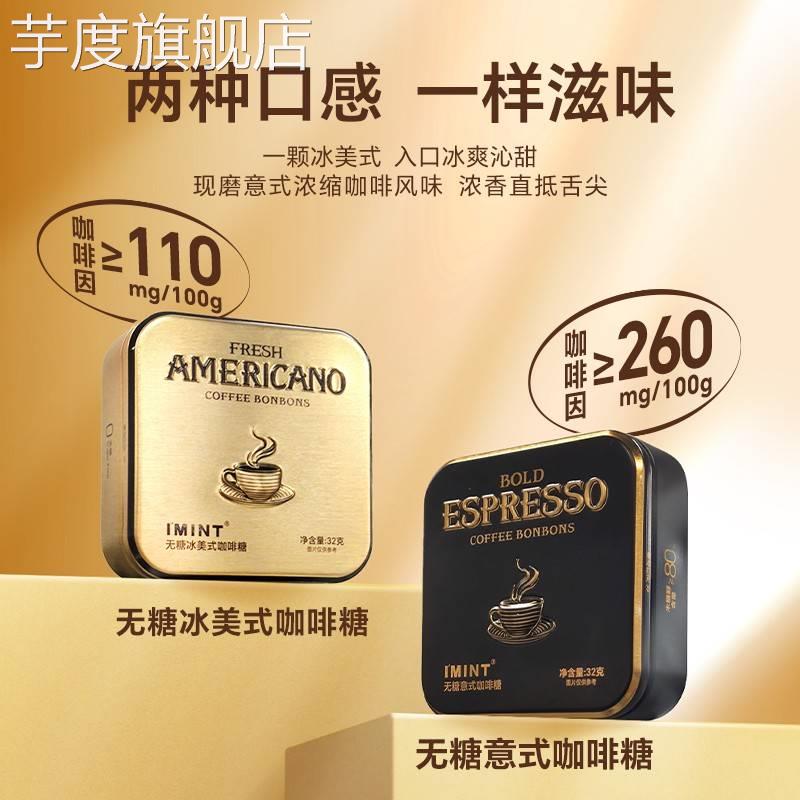 糖立方imint无糖意式冰美式清凉开车上班提神木糖醇黑金咖啡糖
