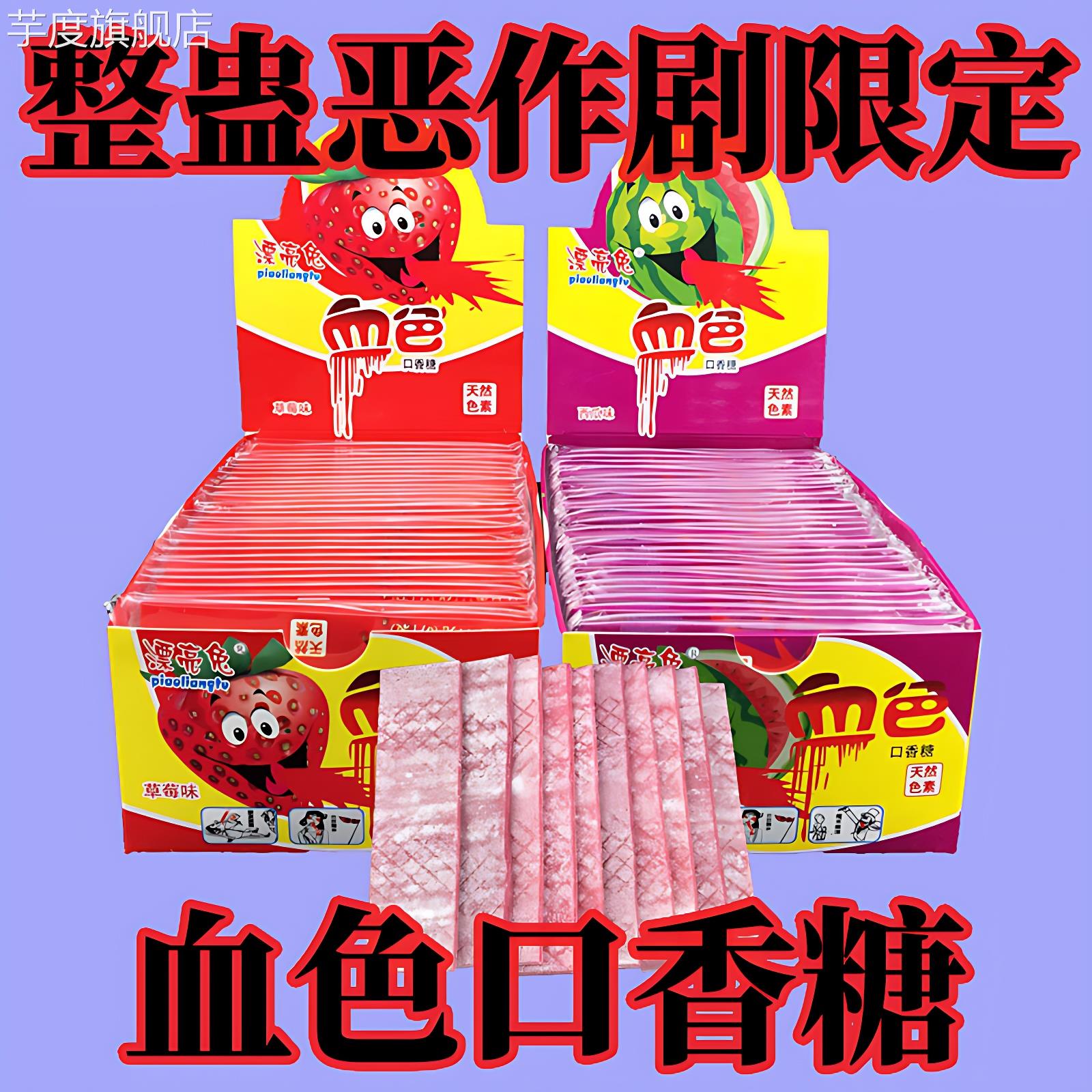 愚人节儿童糖果吐血口香糖儿童会吐血的口香糖恶作剧奇葩搞怪零食